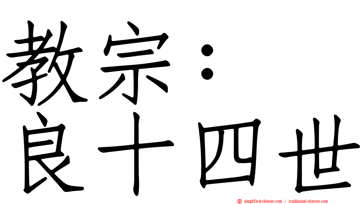 教宗：　良十四世